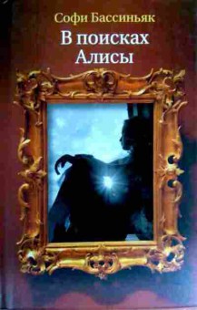 Книга Бассиньяк С. В поисках Алисы, 11-18475, Баград.рф